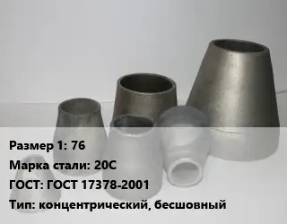 Переход стальной 76 Марка: 20С ГОСТ: ГОСТ 17378-2001 концентрический, бесшовный